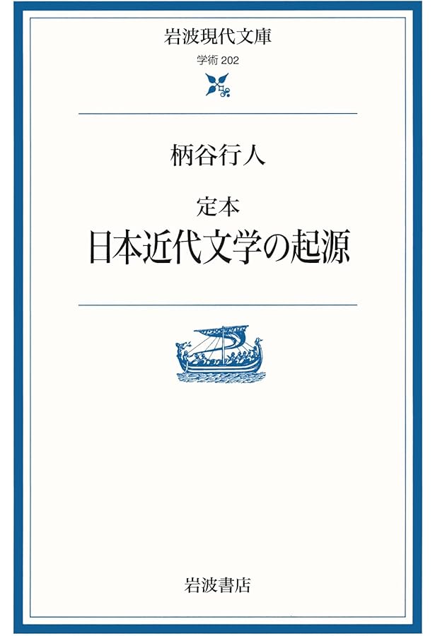 日本近代文学の起源 原本 (講談社文芸文庫 かB 8) | 柄谷 行人 |本